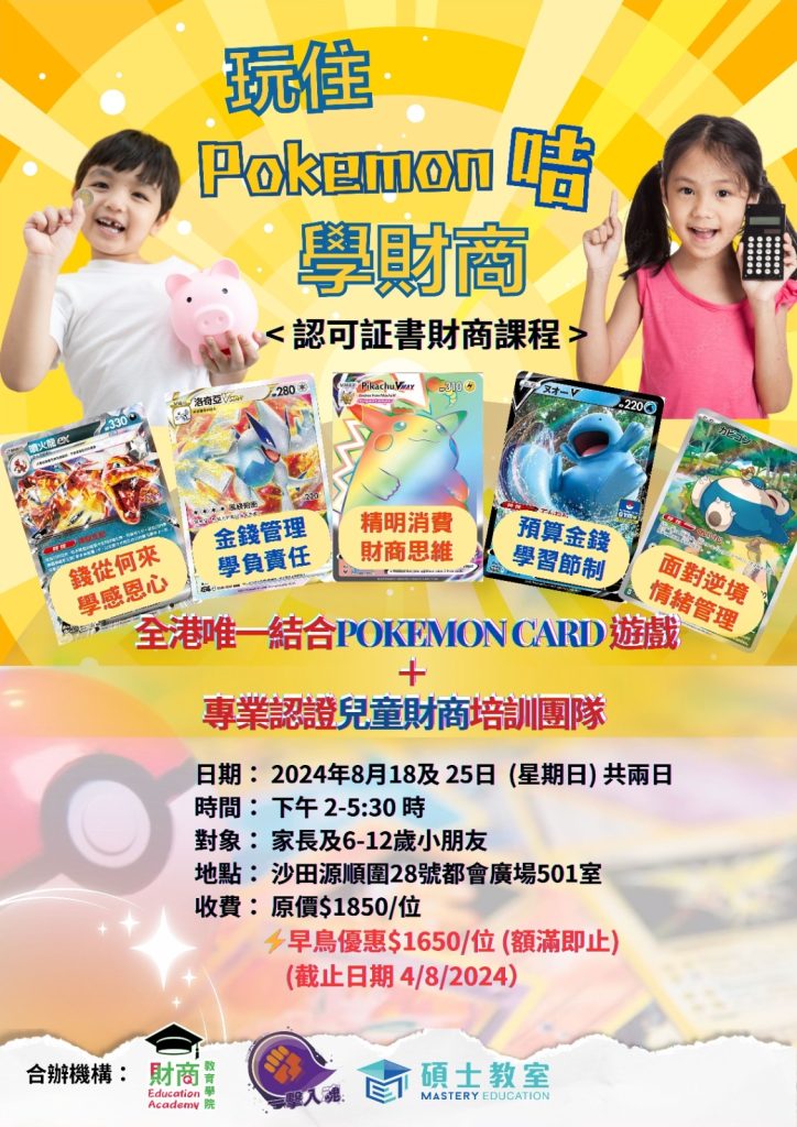 玩住POKEMON咭學財商