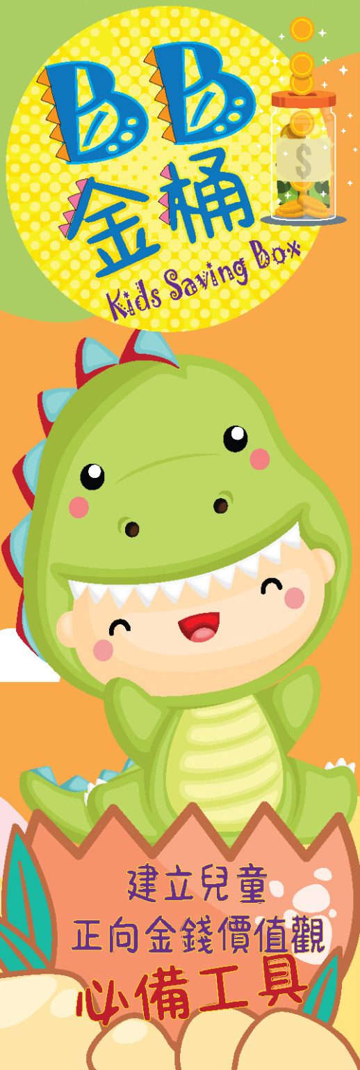 Kids saving box, Babe saving box, goal, 儲蓄，錢罌