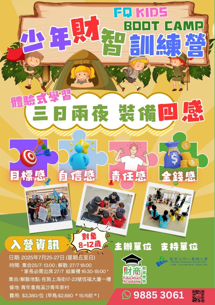 少年財智訓練營 2025 (仲夏版)