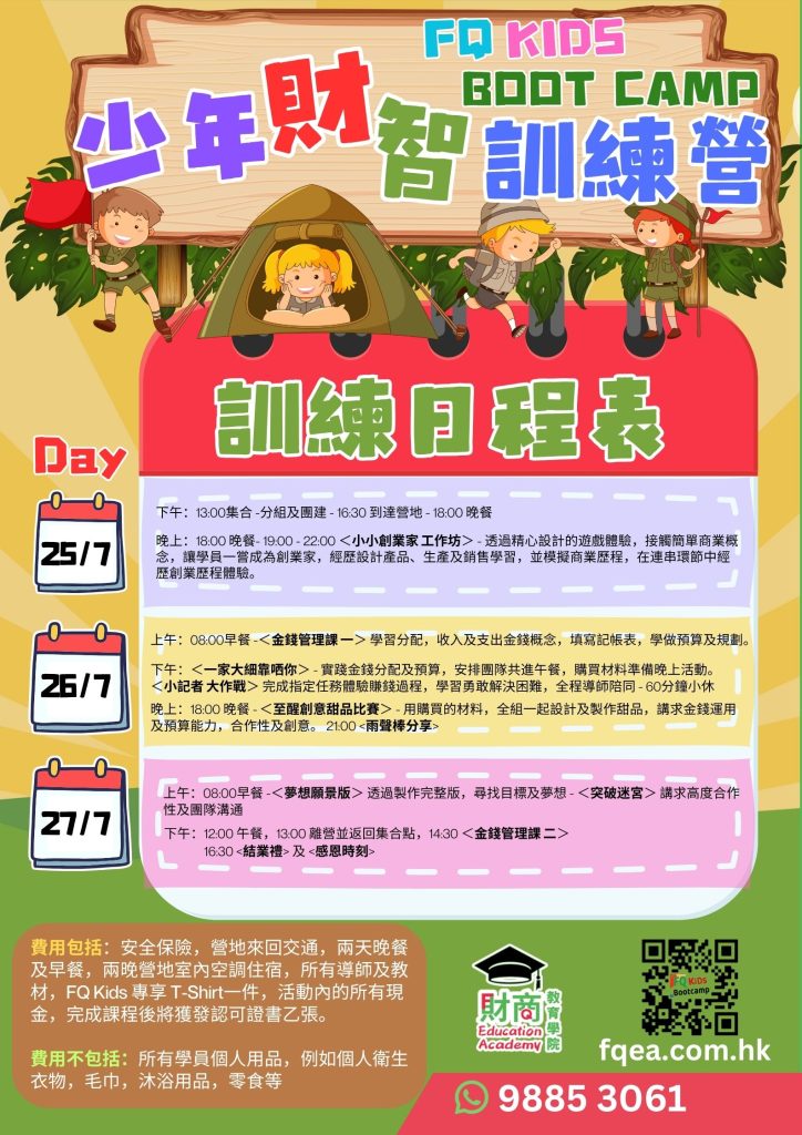 少年財智訓練營 2025 (仲夏版)