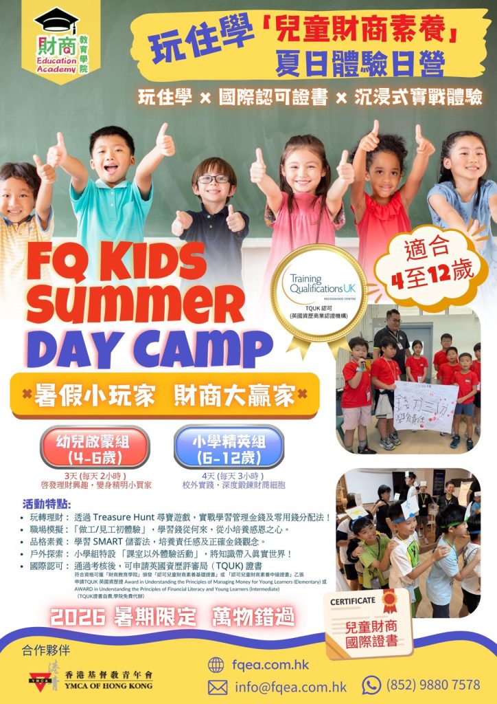 「兒童財商素養」夏日體驗日營 2026