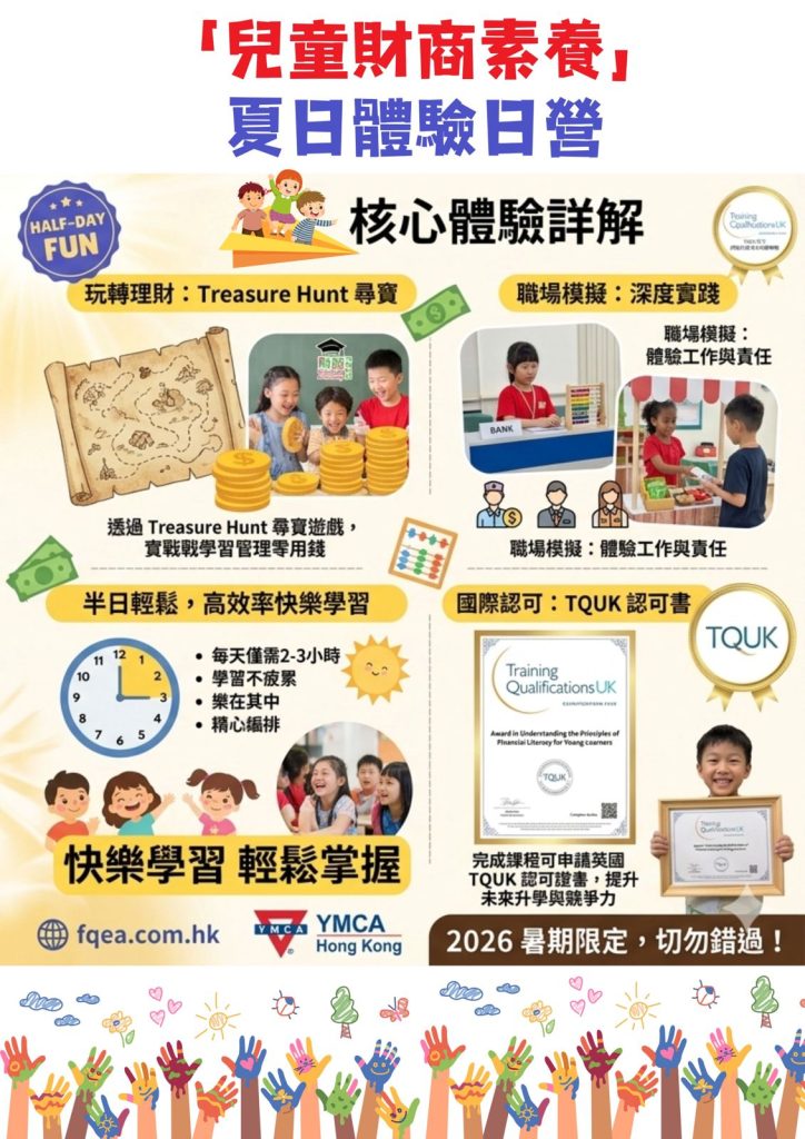 「兒童財商素養」夏日體驗日營 2026